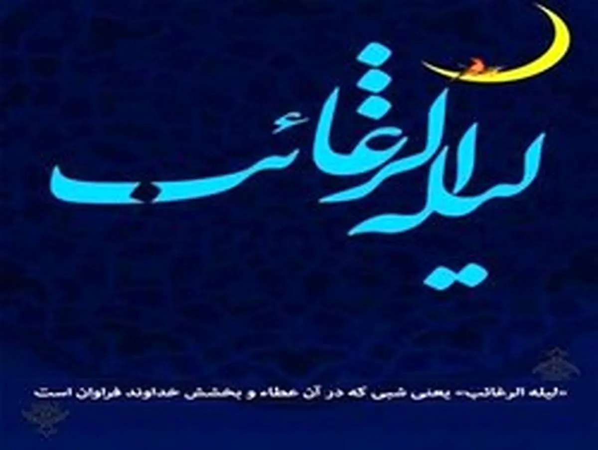 اعمال لیلة الرغائب؛ شب آرزو‌ها