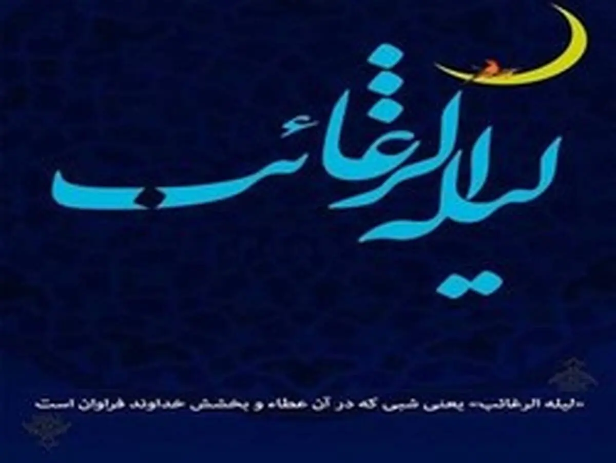 اعمال لیلة الرغائب؛ شب آرزو‌ها
