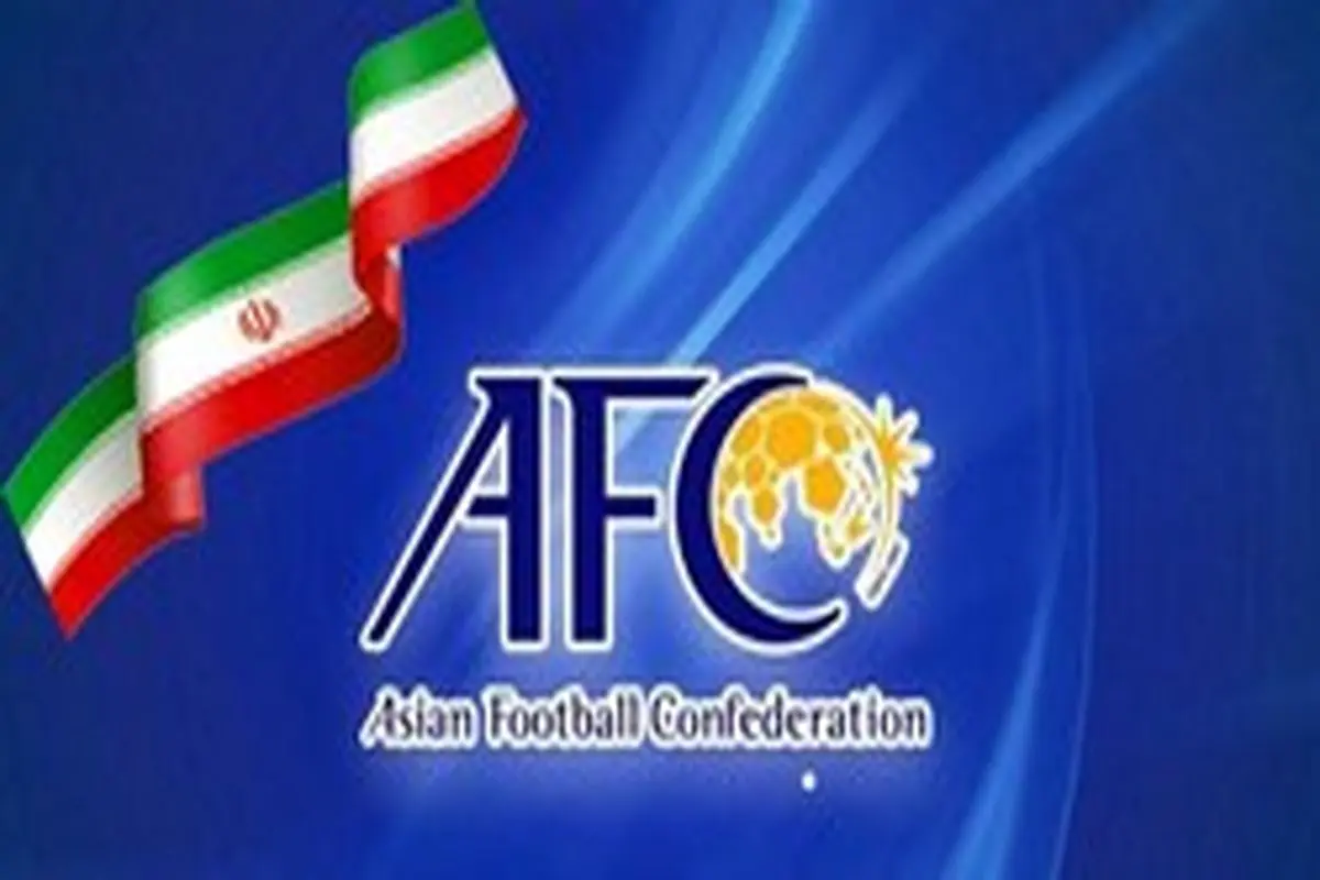 بیانیه رسمی AFC درباره تعویق بازیهای نمایندگان ایران