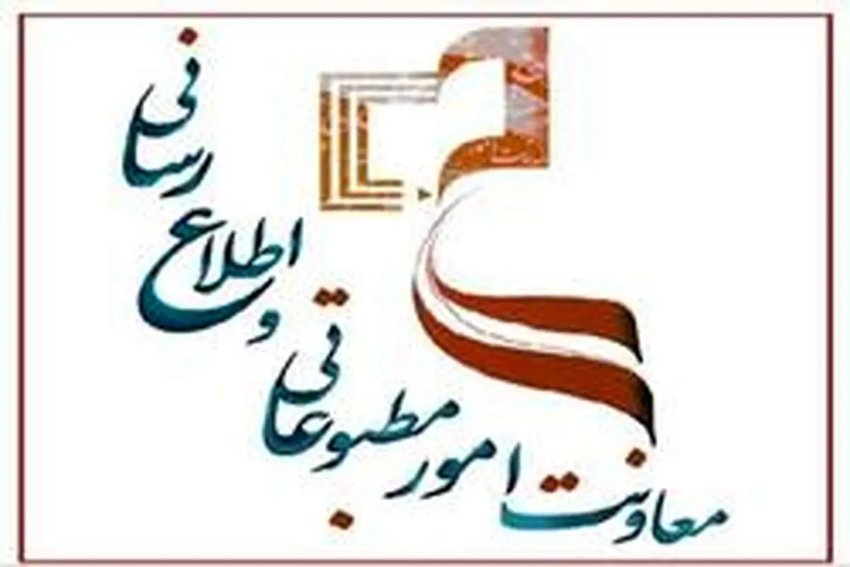 اطلاعیه شماره دو معاونت مطبوعاتی درباره ویروس کرونا