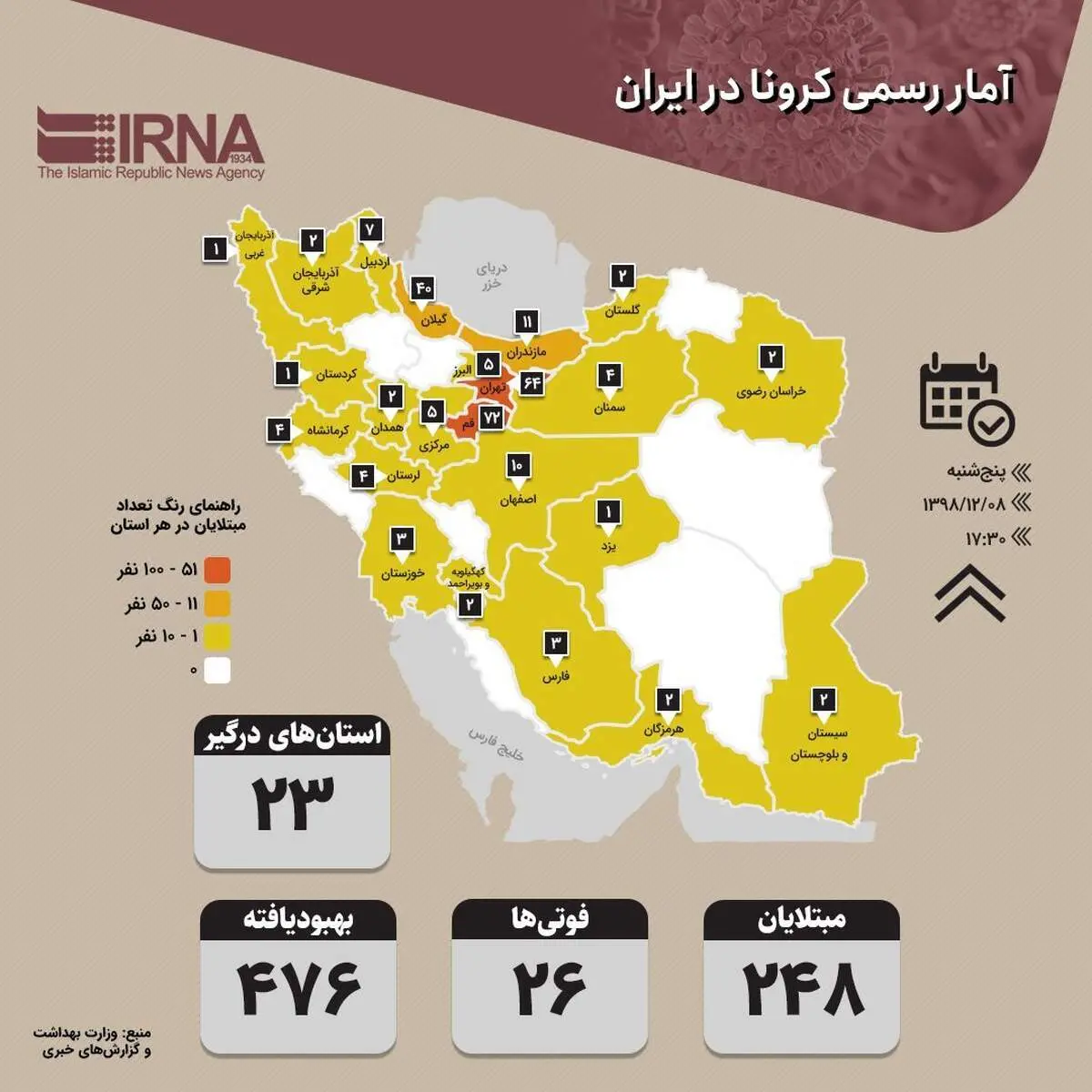 اینفوگرافیک/آمار رسمی کرونا در ایران (۱۳۹۸/۱۲/۰۸)