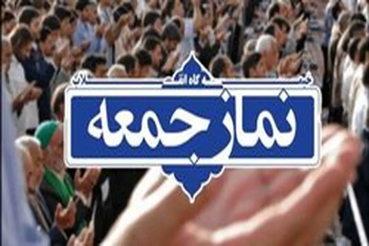 مراسم «نماز جمعه» نهم اسفند در بیشتر شهرهای کشور لغو شد+اسامی