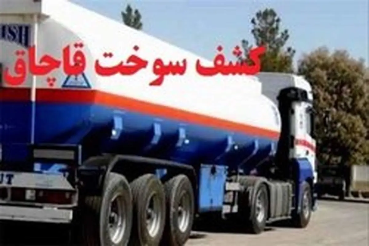 سرهنگ هاشمی فر: کشف ۳۰ هزار لیتر نفت سفید قاچاق در یزد