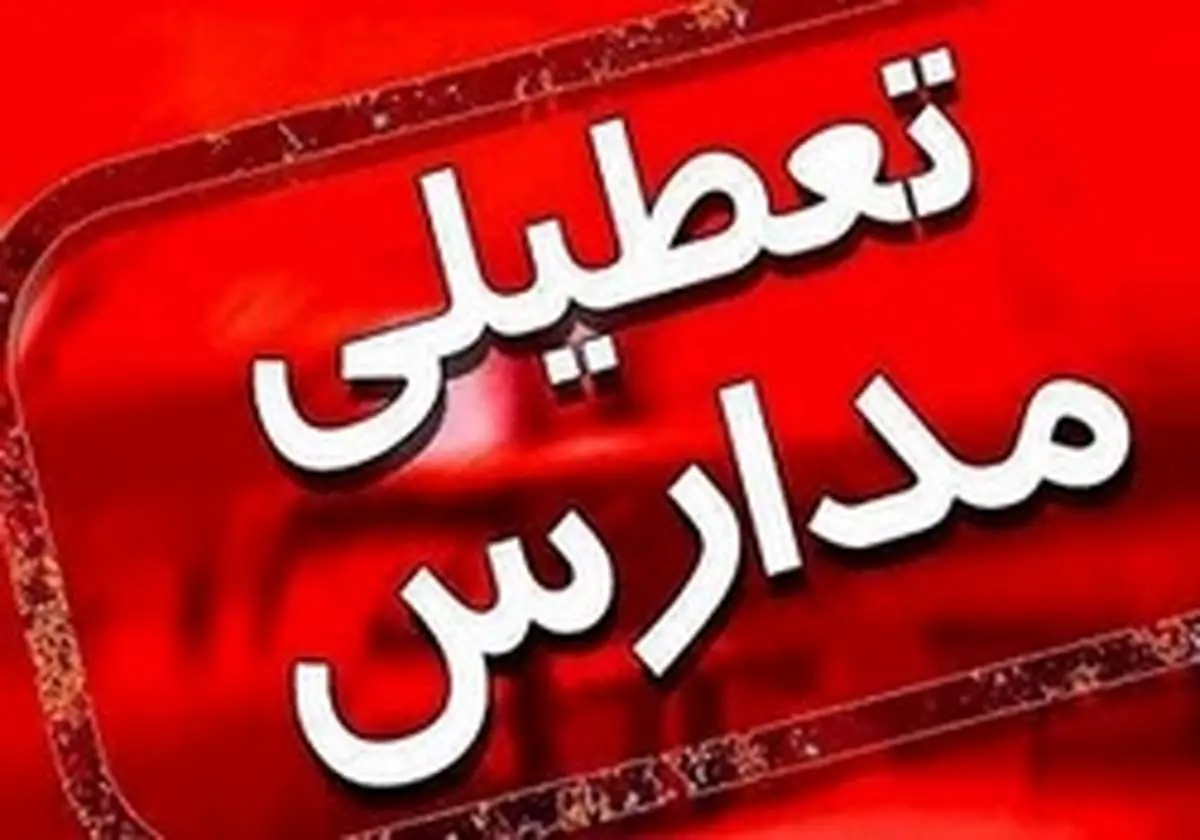 تعطیلی مدارس قم تا آخر هفته آینده /تمدید کاهش ساعت کاری ادارات