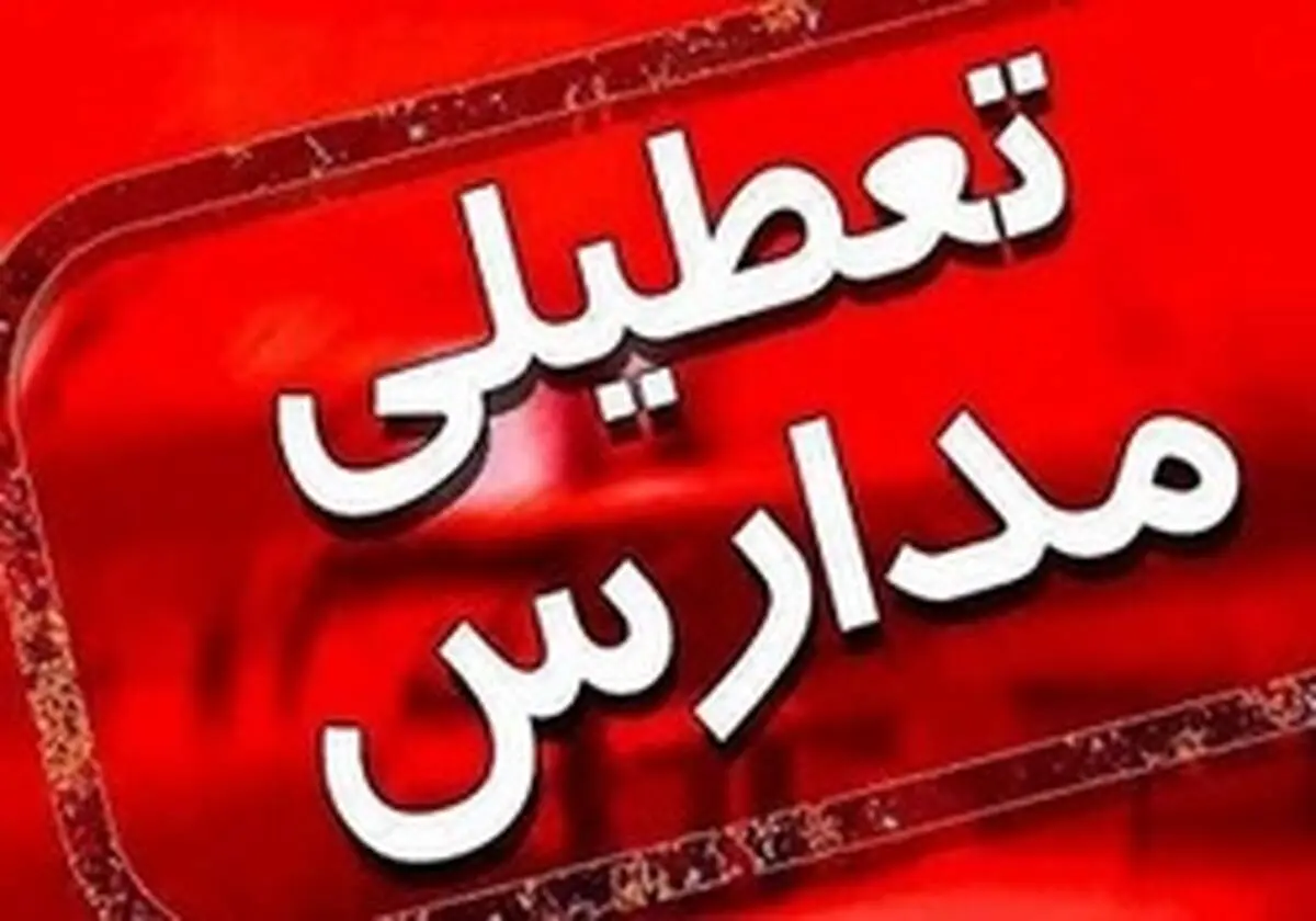 تعطیلی مدارس قم تا آخر هفته آینده /تمدید کاهش ساعت کاری ادارات