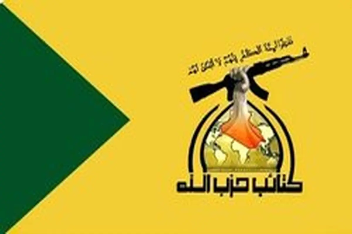 حزب‌الله عراق: مایه افتخار است که آمریکا ما را خطری علیه خود می‌داند