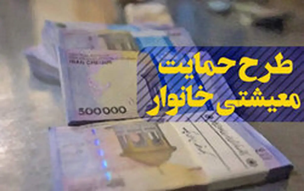 یارانه معیشتی شنبه واریز می‌شود/ خانوارهای جدید به لیست مشمولان اضافه شدند