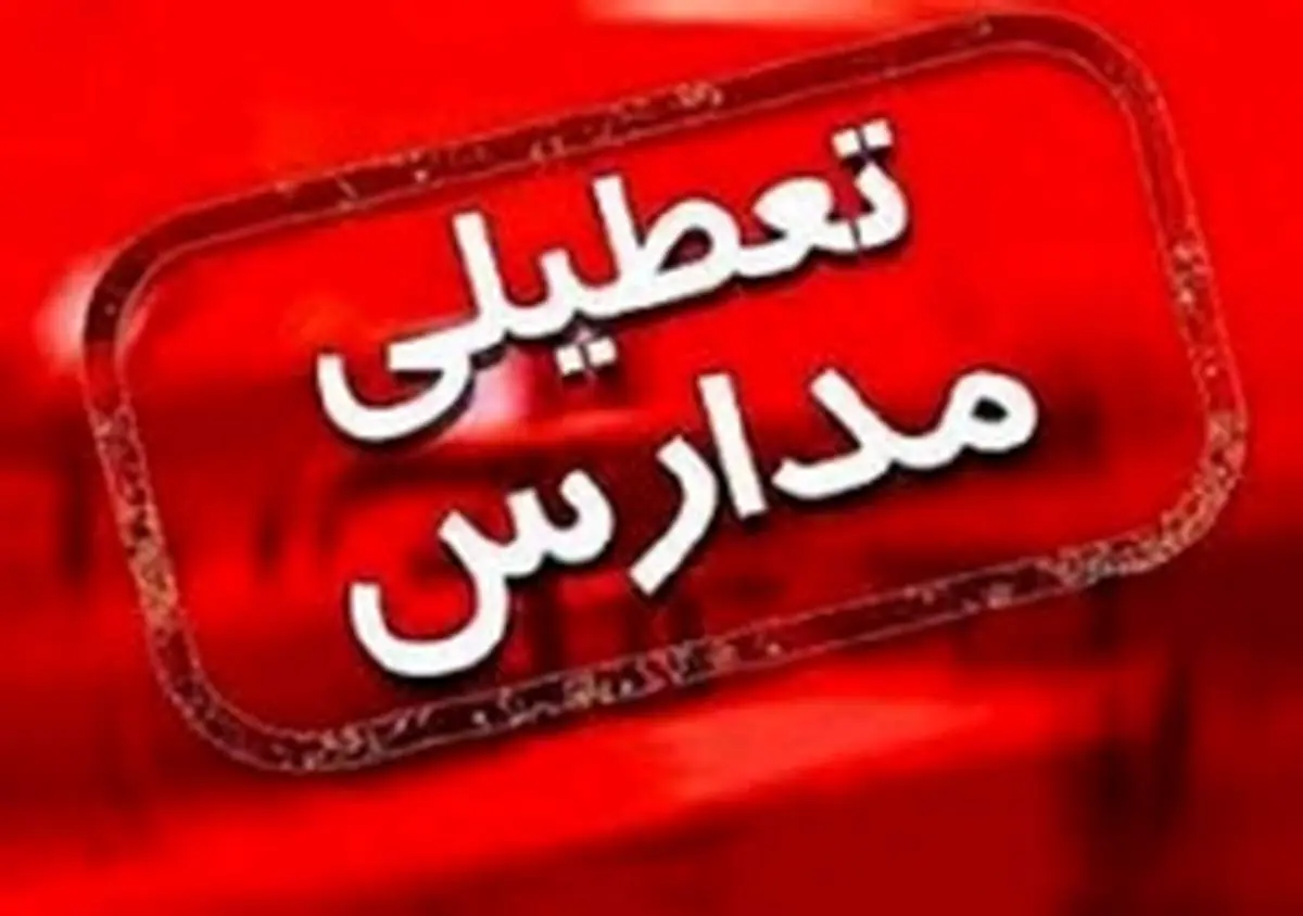 تعطیلی مدارس و مراکز آموزشی سراسر کشور تا ۱۲ اسفند