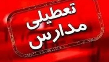 تعطیلی مدارس و مراکز آموزشی سراسر کشور تا ۱۲ اسفند
