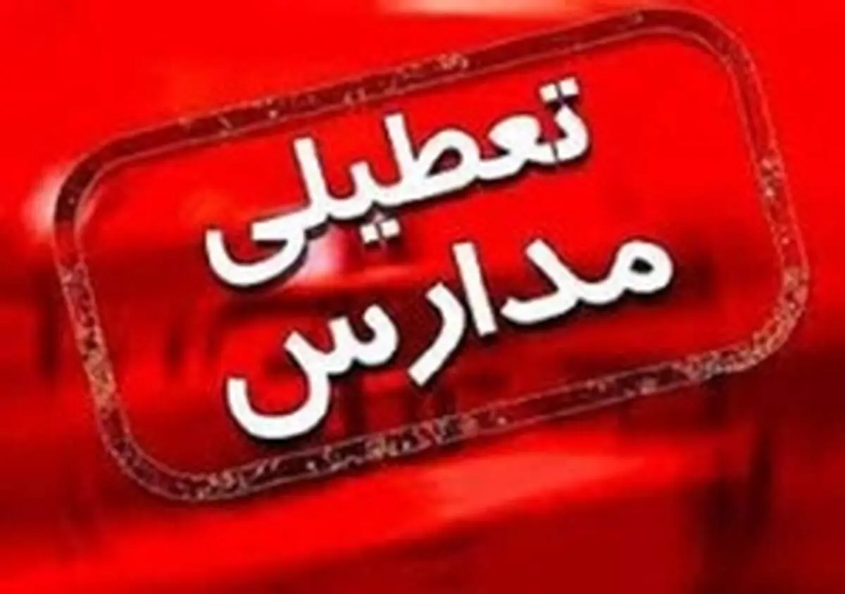 تعطیلی مدارس و مراکز آموزشی سراسر کشور تا ۱۲ اسفند