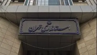 کاهش ساعات کاری ادارات استان تهران از شنبه