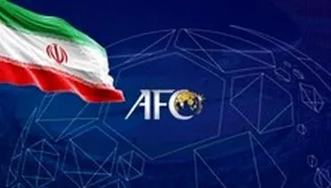 امارات میزبان ایران و سایر کشورهای غرب در جلسه اضطراری AFC شد