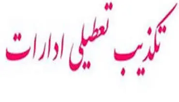 لغو تعطیلی ادارات و بانک‌های قم از روز شنبه ۱۷ اسفند
