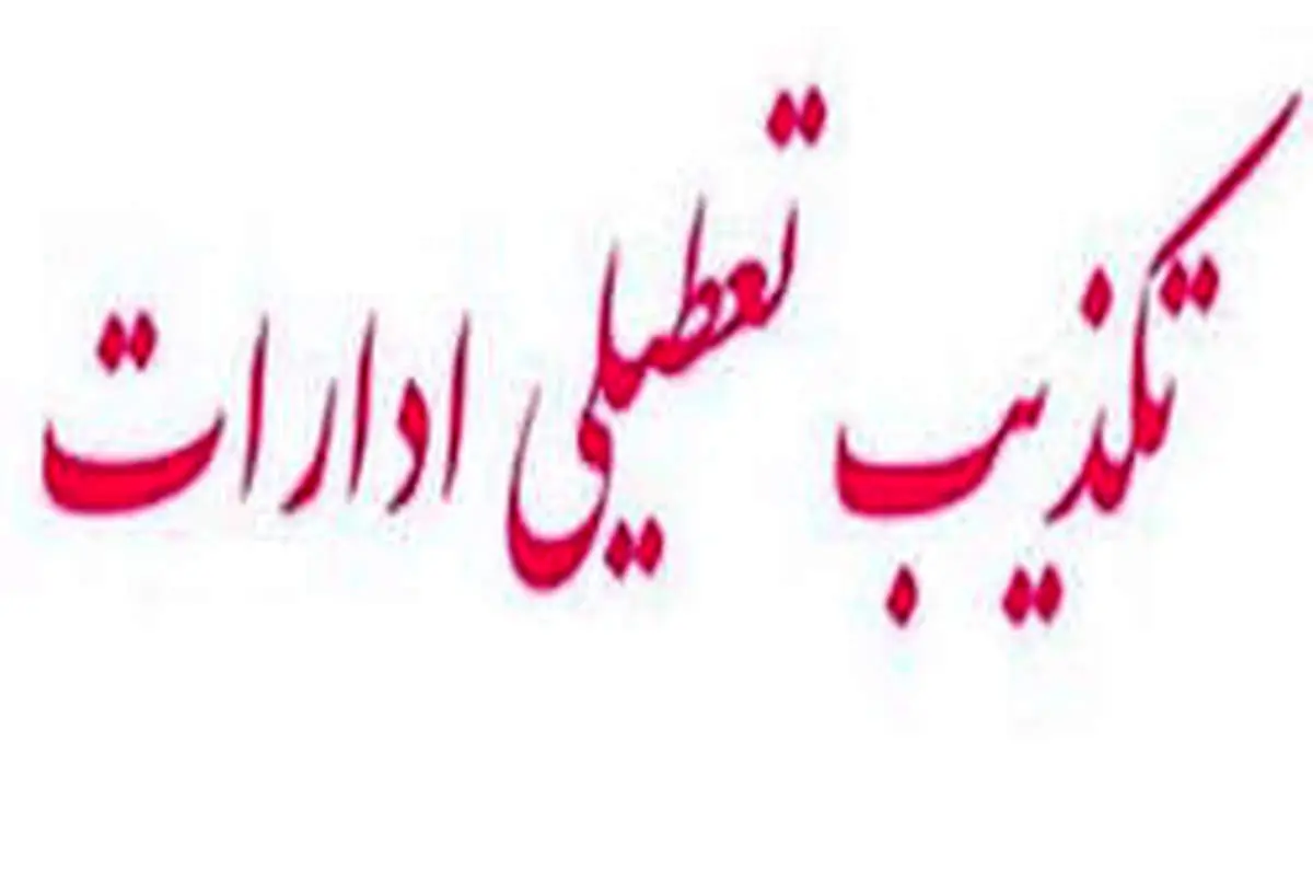 لغو تعطیلی ادارات و بانکهای قم از روز شنبه ۱۷ اسفند