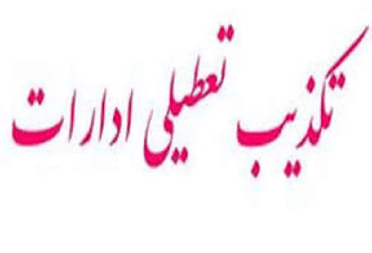 لغو تعطیلی ادارات و بانک‌های قم از روز شنبه ۱۷ اسفند