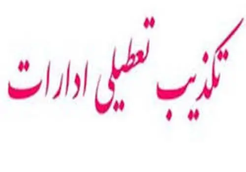 ادارات، مدارس و بانک‌های این استان فردا تعطیل شد