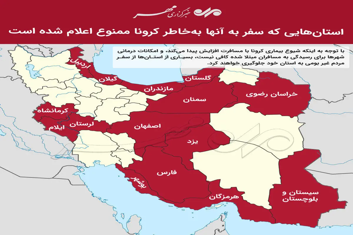 اینفوگرافیک| سفر به کدام استان‌ها به‌خاطر کرونا ممنوع است؟