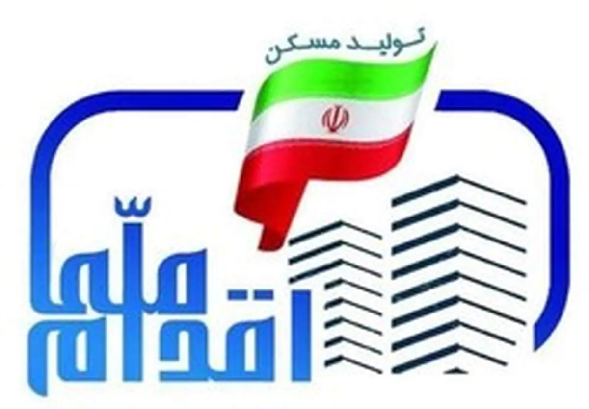 آغاز ثبت‌نام مرحله دوم طرح ملی مسکن ۱۷ استان از ۱۰ صبح فردا+اسامی ۱۷۳ شهر