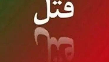 قتل مرموز مـرد مبل ساز