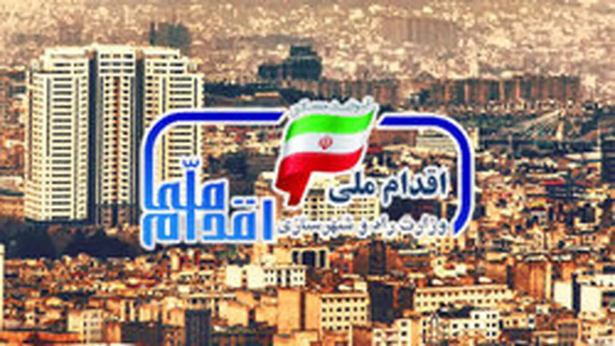 آغاز ثبت نام مرحله دوم طرح اقدام ملی در ۱۷ استان+جزئیات