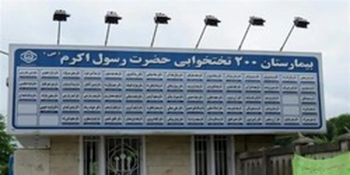 واکنش تامین اجتماعی به فیلم عدم پذیرش بیمار کرونایی