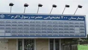 واکنش تامین اجتماعی به فیلم عدم پذیرش بیمار کرونایی
