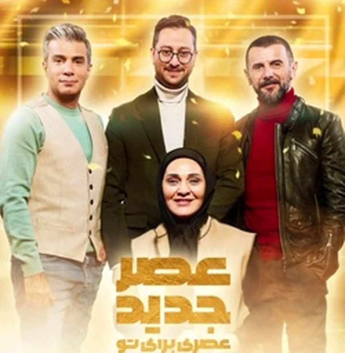 تکرار عصر جدید کی پخش می شود و داوران فصل دوم عصر جدید چه کسانی هستند؟