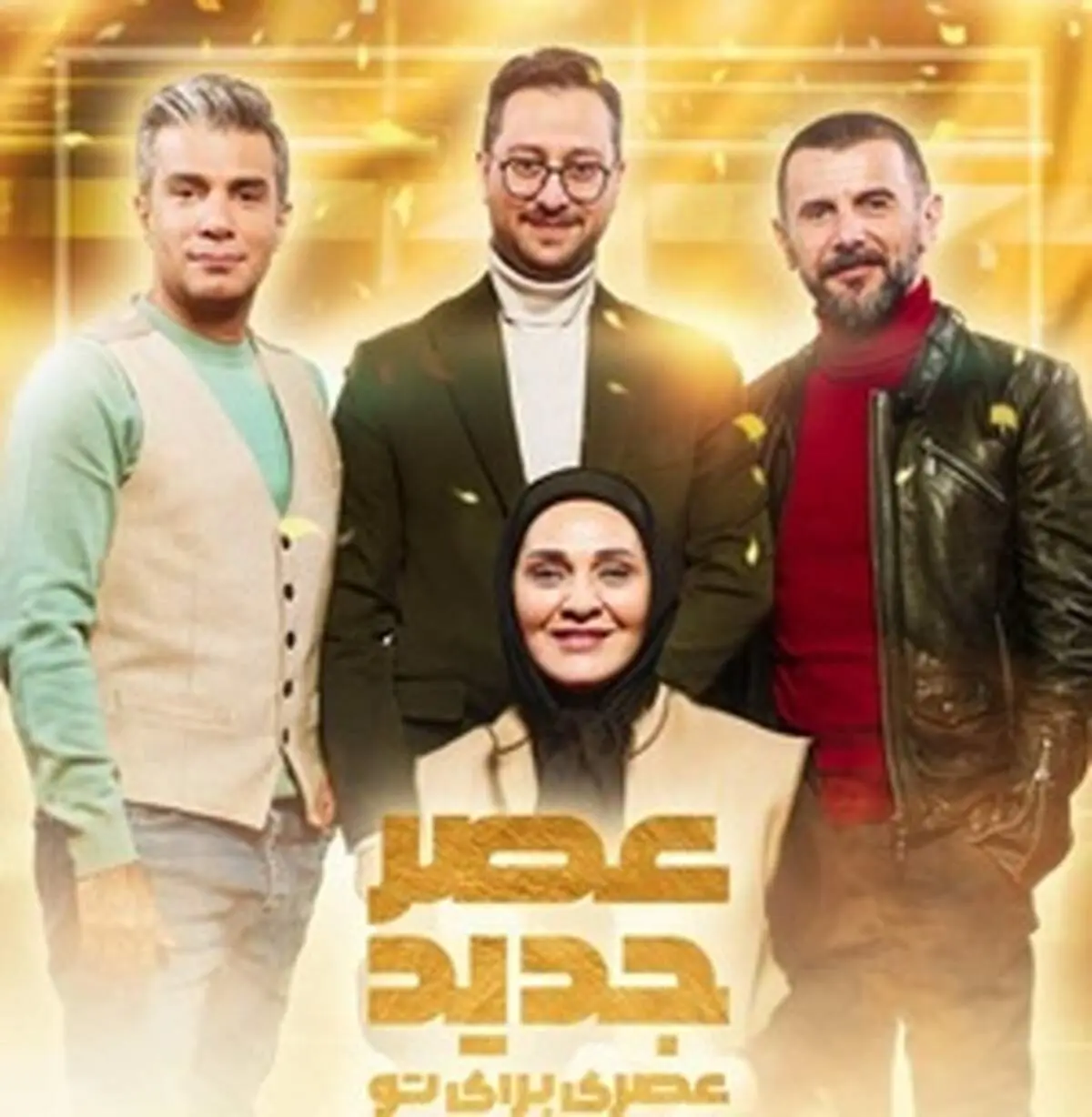 تکرار عصر جدید کی پخش می شود و داوران فصل دوم عصر جدید چه کسانی هستند؟