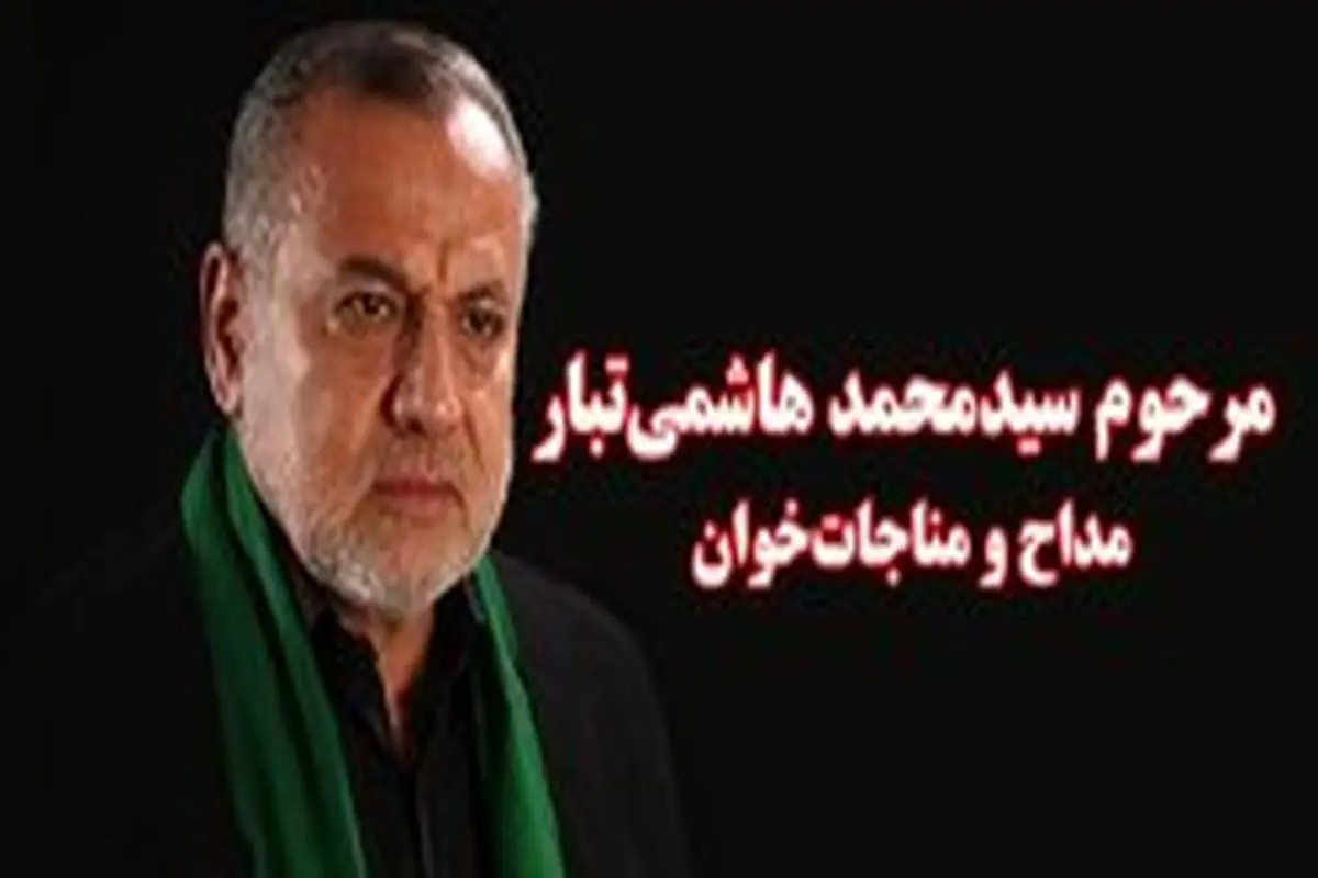 سیدمحمد هاشمی‌تبار، مداح و نوحه‌خوان درگذشت