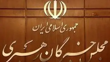 مجلس خبرگان: دولت هند جلوی شعله‌ور شدن آتش تفرقه را بگیرد