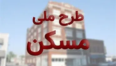 زمان ثبت نام مرحله دوم مسکن ملی تهران تغییر کرد