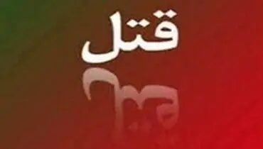 قتل یک ساعت بعد از آزادی