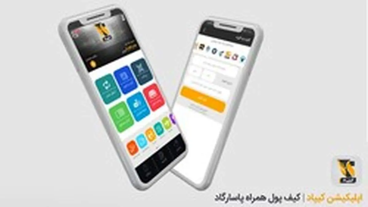 «کیف پول الکترونیکی بانک‌پاسارگاد» ابزاری برای کاهش مراجعه به شعبه‌ها