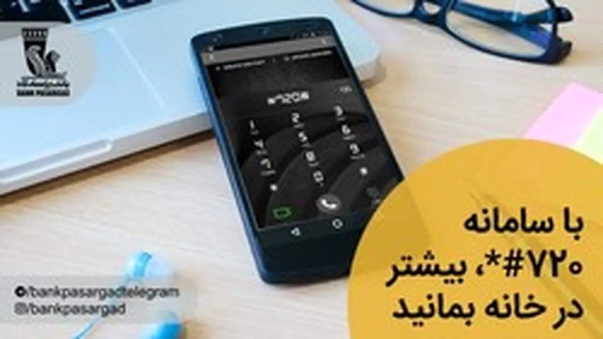 با سامانه #۷۲۰*، بیشتر در خانه بمانید