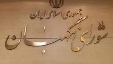 ایرادات شورای نگهبان به لایحه بودجه ۹۹ + جزئیات