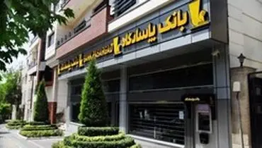نحوه فعالیت شعبه‌های بانک‌پاسارگاد اعلام شد