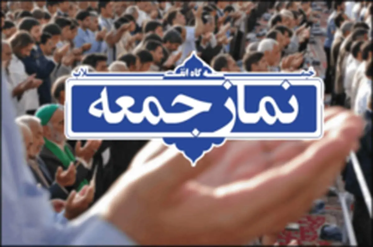 نماز جمعه اول فروردین اقامه نمی‌شود