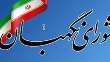 شورای نگهبان بودجه سال ۹۹ را تایید کرد