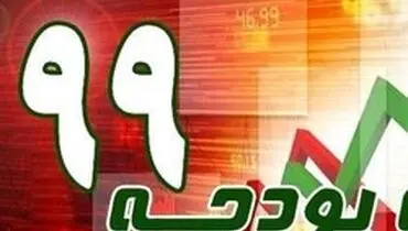 لاریجانی قانون بودجه سال ٩٩ را ابلاغ کرد +متن بودجه