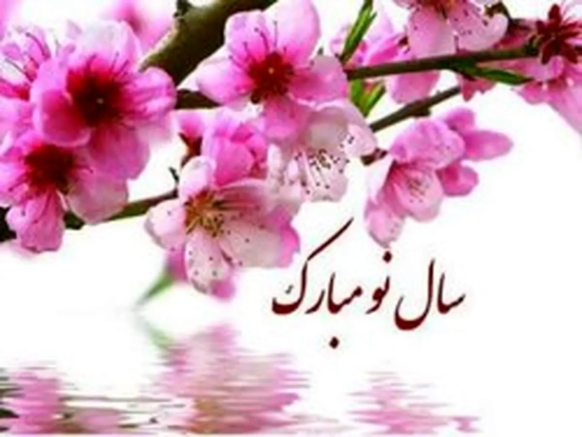 اس ام اس تبریک نوروز ۱۳۹۹
