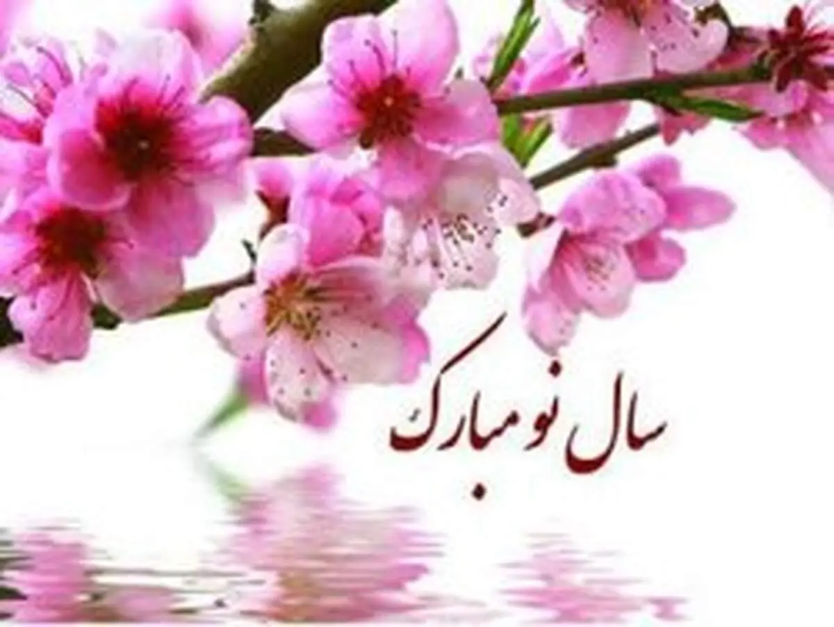 اس ام اس تبریک نوروز ۱۳۹۹