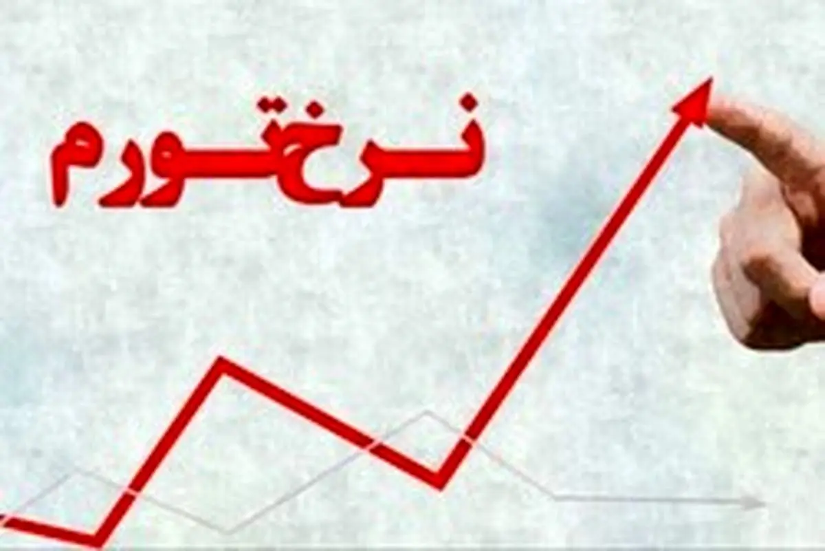 تورم سال٩٨ اعلام شد