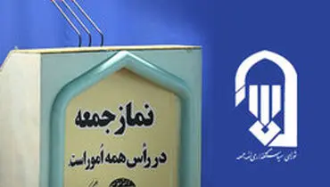 نماز جمعه این هفته هم برگزار نمی‌شود