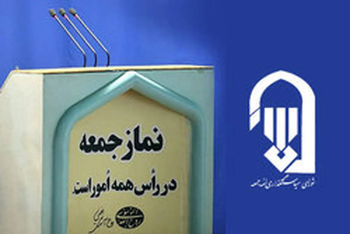 نماز جمعه این هفته هم برگزار نمیشود