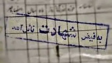 آنهایی که «شهید» نام گرفتند