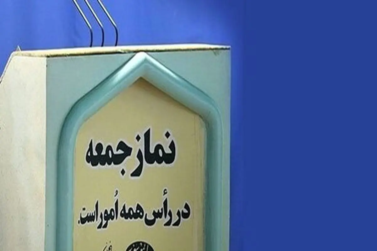 نماز جمعه در همه شهر‌های استان تهران لغو شد