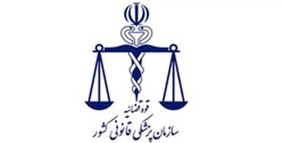 توضیحات پزشکی قانونی درباره نامه جعلی منتسب به این سازمان