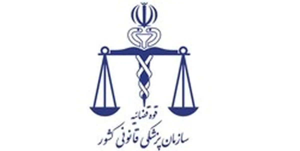 توضیحات پزشکی قانونی درباره نامه جعلی منتسب به این سازمان