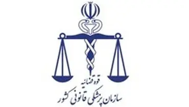 توضیحات پزشکی قانونی درباره نامه جعلی منتسب به این سازمان