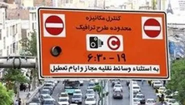 تمدید اعتبار سهمیه طرح ترافیک «تهران» تا اردیبهشت ۹۹